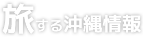 旅する沖縄情報の「沖縄に泊まる」