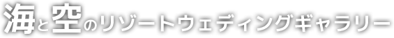 海と空の沖縄リゾートウェディングギャラリー