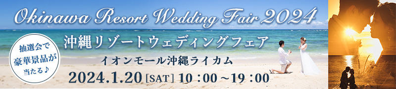 ～SmileTogether～2024年1月20日（土）10:00〜17:00 沖縄リゾートウェディングフェアがイオンモール沖縄ライカムで開催♩チャペルフォトなど合計100組に豪華景品プレゼント！