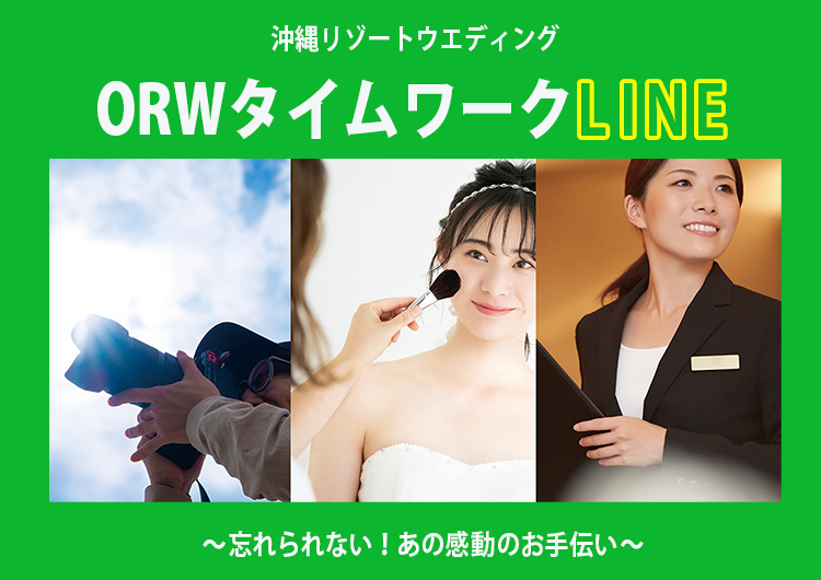 ORWタイムワークLINE忘れられないあの感動のお手伝い